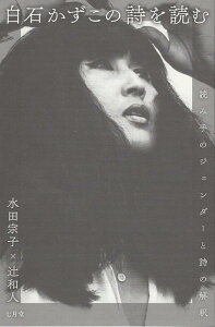 【中古】白石かずこの詩を読む 読み手のジェンダーと詩の解釈/七月堂/水田宗子(単行本(ソフトカバー))
