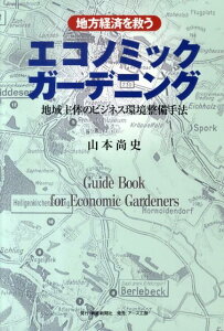 【中古】地方経済を救うエコノミックガ-デニング 地域主体のビジネス環境整備手法 /新建新聞社/山本尚史(単行本)