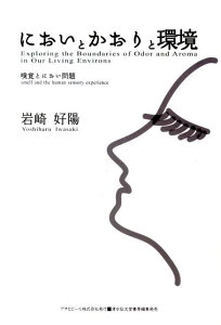 【中古】においとかおりと環境 嗅覚とにおい問題/アサヒビ-ル/岩崎好陽(単行本)
