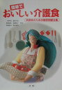 【中古】簡単でおいしい介護食 高齢者のための症状別献立集/法研/蓮村幸兌(単行本)