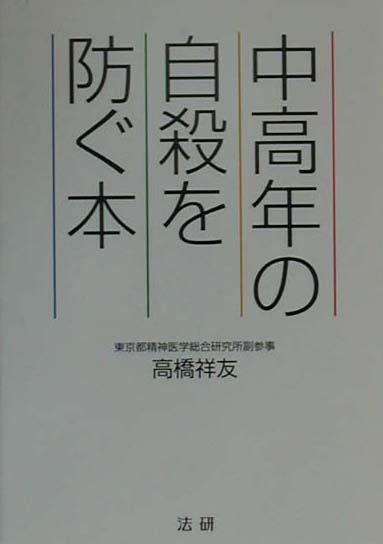 【中古】中高年の自殺を防ぐ本/法研/高橋祥友（単行本）
