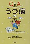 【中古】うつ病 /法研/樋口輝彦（単行本）