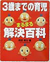 【中古】3歳までの育児まるまる解決百科 /法研/南部春生(単行本)