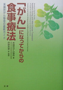 【中古】「がん」になってからの食事療法 米国対がん協会の最新ガイド /法研/アメリカがん協会(単行本)