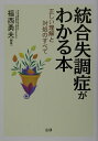 【中古】統合失調症がわかる本 正しい理解と対処のすべて /法研/福西勇夫(単行本)