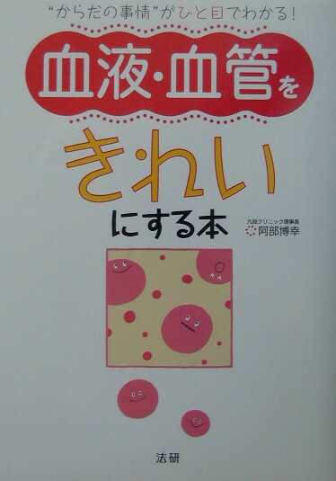 【中古】血液・血管をきれいにする本 “からだの事情”がひと目でわかる！ /法研/阿部博幸（単行本）