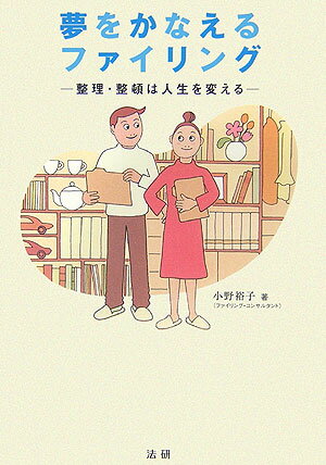【中古】夢をかなえるファイリング 整理・整頓は人生を変える /法研/小野裕子（単行本）