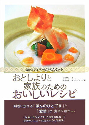 【中古】おとしよりと家族のためのおいしいレシピ 高齢者デイサ-ビスの食卓から /法研/杉本恵子（単行本）