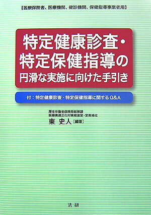 【中古】特定健康診査・特定保健指導の円滑な実施に向けた手引き 医療保険者、医療機関、健診機関、保健指導事業者用/法研/東史人（大型本）