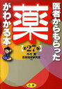 【中古】医者からもらった薬がわかる本 第27版/法研/木村繁(単行本)(3)