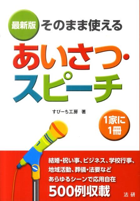 【中古】そのまま使えるあいさつ・スピ-チ 最新版 /法研/すぴ-ち工房（単行本）