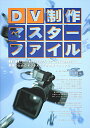 【中古】DV制作マスタ-ファイル/写真工業出版社(単行本)