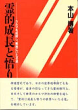 【中古】霊的成長と悟り カルマを成就し、解脱にいたる道 /宗教心理出版/本山博（単行本）