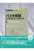 【中古】バイオ実験イラストレイテッド 2 /学研メディカル秀潤社/中山広樹（大型本）