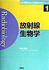 【中古】放射線生物学/学研メディカル秀潤社/坂本澄彦（単行本）