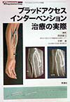 【中古】ブラッドアクセスインタ-ベンション治療の実際 /学研メディカル秀潤社/阿岸鉄三（単行本）