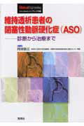 【中古】維持透析患者の閉塞性動脈硬化症(ASO) 診断から治療まで/学研メディカル秀潤社/阿岸鉄三(単行本)