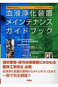 【中古】血液浄化装置メインテナンスガイドブック /学研メディカル秀潤社/阿岸鉄三（単行本）