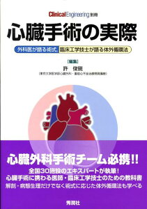 【中古】心臓手術の実際 外科医が語る術式,臨床工学技士が語る体外循環法 /学研メディカル秀潤社/許俊鋭(単行本)