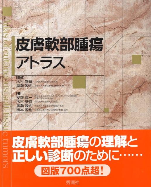 【中古】皮膚軟部腫瘍アトラス/学研メディカル秀潤社/安齋眞一（大型本）