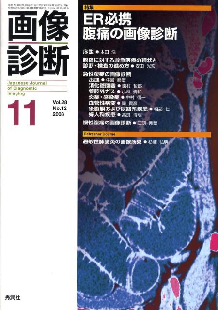 【中古】画像診断　08年11月号 28-12 /学研メディカル秀潤社（単行本）