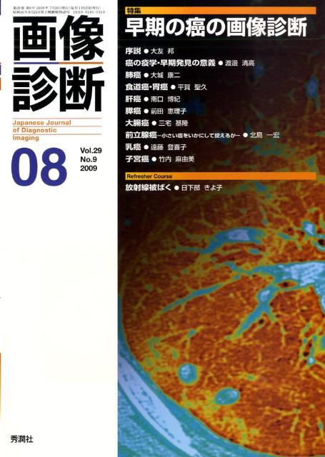 【中古】画像診断　09年8月号 29-9 /学研メディカル秀潤社（単行本）
