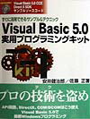 【中古】Visual　Basic　5．0実用プログラミングキット すぐに活用できるサンプル＆テクニック/秀和システム/安井健治郎（単行本）