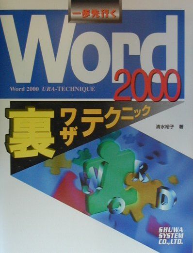 Oracle - 【中古】一歩先行（い）くWord　2000裏ワザテクニック /秀和システム/清水裕子（単行本）
