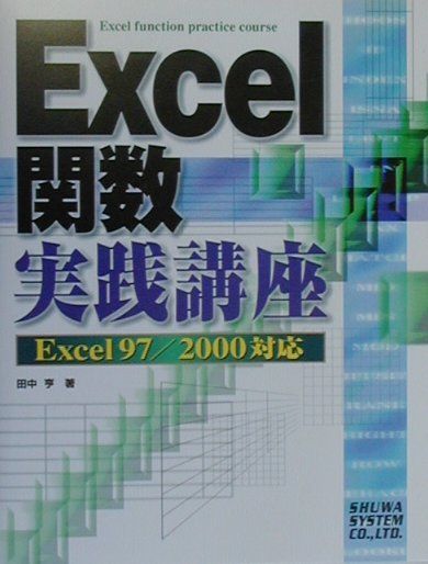 【中古】Excel関数実践講座 Excel　97／2000対応/秀和システム新社/田中亨（単行本）