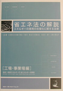 【中古】省エネ法の解説 エネルギ-の使用の合理化に関する法律 工場・事業場編 /省エネルギ-センタ-/資源エネルギ-庁(単行本)