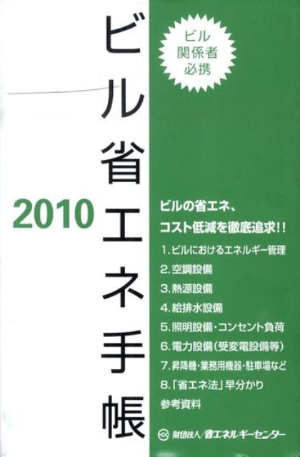 【中古】ビル省エネ手帳 2010/省エネルギ-センタ-（文庫）
