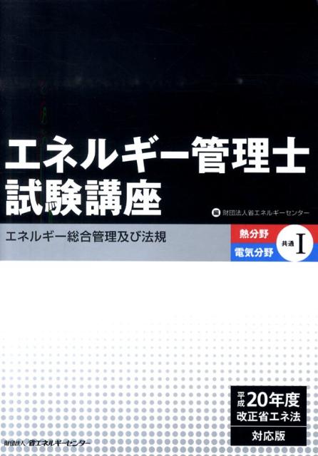 【中古】エネルギ-管理士試験講座 平成20年度改正省エネ法対応版 熱分野・電気分野共通　1 第2版/省エネルギ-センタ-/省エネルギーセンター（単行本）