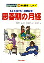 【中古】思春期の月経 もっと知りたい自分の体/少年写真新聞社/堀口雅子(大型本)