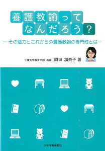 【中古】養護教諭ってなんだろう? その魅力とこれからの養護教諭の専門性とは /少年写真新聞社/岡田加奈子(単行本(ソフトカバー))