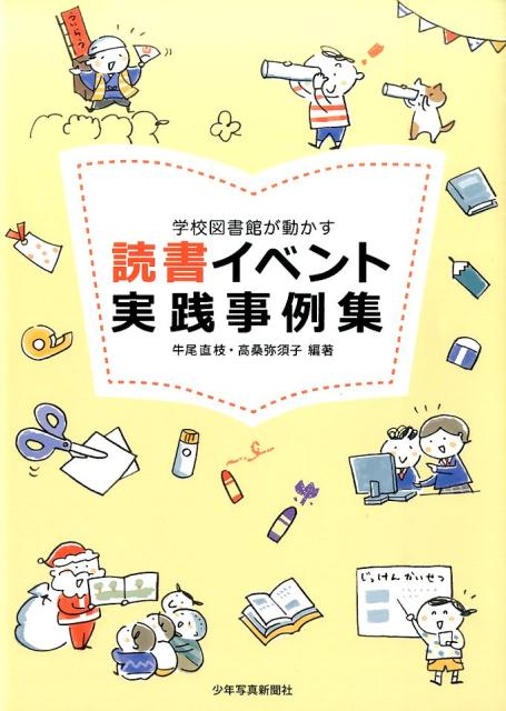 【中古】学校図書館が動かす読書イベント実践事例集/少年写真新聞社/牛尾直枝（単行本）