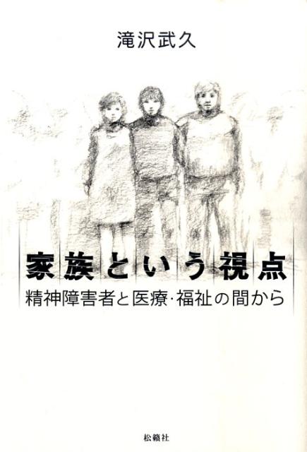 【中古】家族という視点 精神障害者と医療・福祉の間から /松籟社/滝沢武久（単行本）