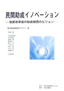 【中古】民間助成イノベ-ション 制度改革後の助成財団のビジョン /助成財団センタ-/助成財団センタ-(単行本)