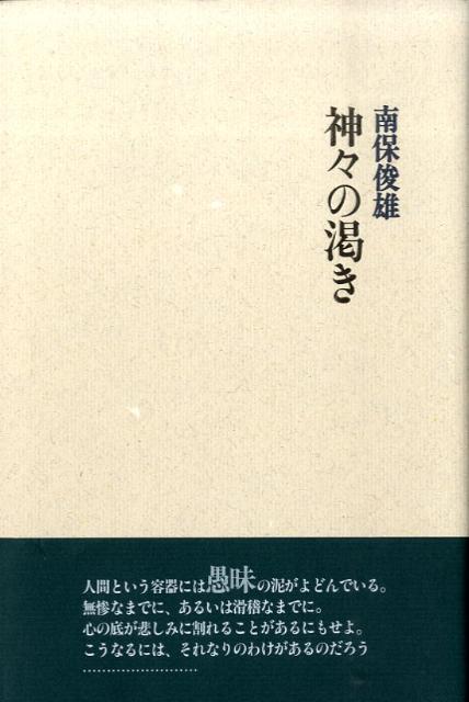 【中古】神々の渇き/書肆山田/南保俊雄（単行本）