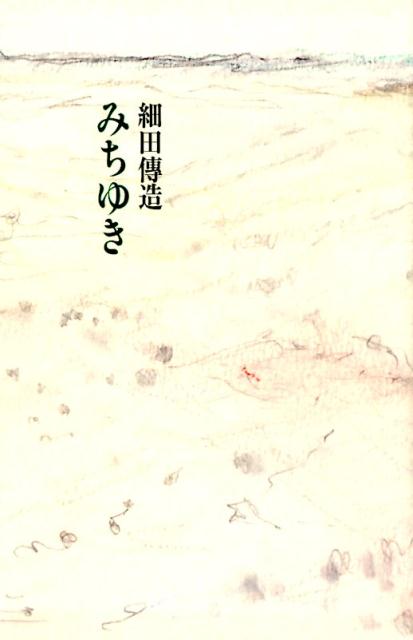 【中古】みちゆき /書肆山田/細田傅造（単行本）
