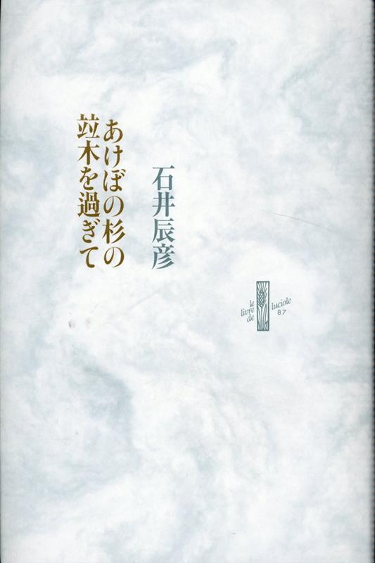 【中古】あけぼの杉の竝木を過ぎて /書肆山田/石井辰彦（単行本）