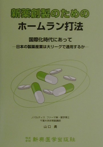 【中古】新薬創製のためのホ-ムラン打法 国際化時代にあって/新興医学出版社/山口勇（薬学）（単行本）