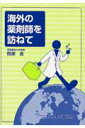 【中古】海外の薬剤師を訪ねて/新興医学出版社/岡部進(単行本)
