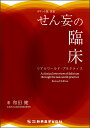 【中古】ポケット版せん妄の臨床 リアルワールド・プラクティス 改訂/新興医学出版社/和田健(精神科医)(単行本)