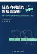 【中古】経皮内視鏡的胃瘻造設術/新興医学出版社/徳毛宏則（単行本）