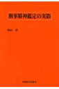 【中古】刑事精神鑑定の実際 /新興医学出版社/西山詮(単行本)