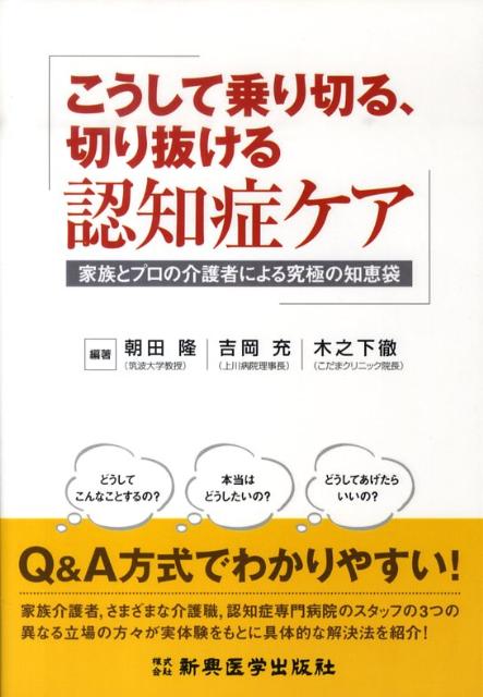 【中古】こうして乗り切る、切り抜ける認知症ケア 家族とプロの介護者による究極の知恵袋 /新興医学出..