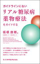 【中古】ガイドラインにないリアル糖尿病薬物療法をガイドする/新興医学出版社/坂根直樹(単行本(ソフトカバー))