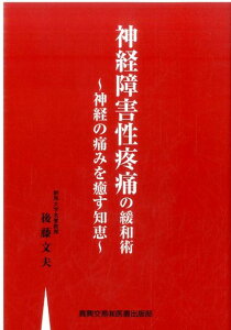 【中古】神経障害性疼痛の緩和術 神経の痛みを癒す知恵 /真興交易医書出版部/後藤文夫(単行本)