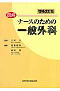 【中古】図解ナ-スのための一般外科 増補改訂版/真興交易医書出版部/高倉範尚（単行本）