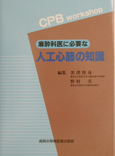 【中古】麻酔科医に必要な人工心肺の知識 CPB　workshop/真興交易医書出版部/黒沢博身（単行本）